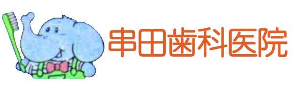 串田歯科医院